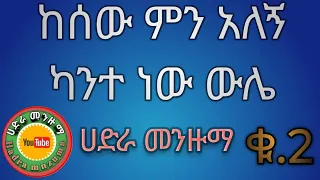 ከሰው ምን አለኝ ካንተ ነው ውሌ Best Hadra Menzuma Menzuma 