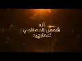 2 شمس المصلاوي   انه اعمارجيه   Offical Video   YouTube