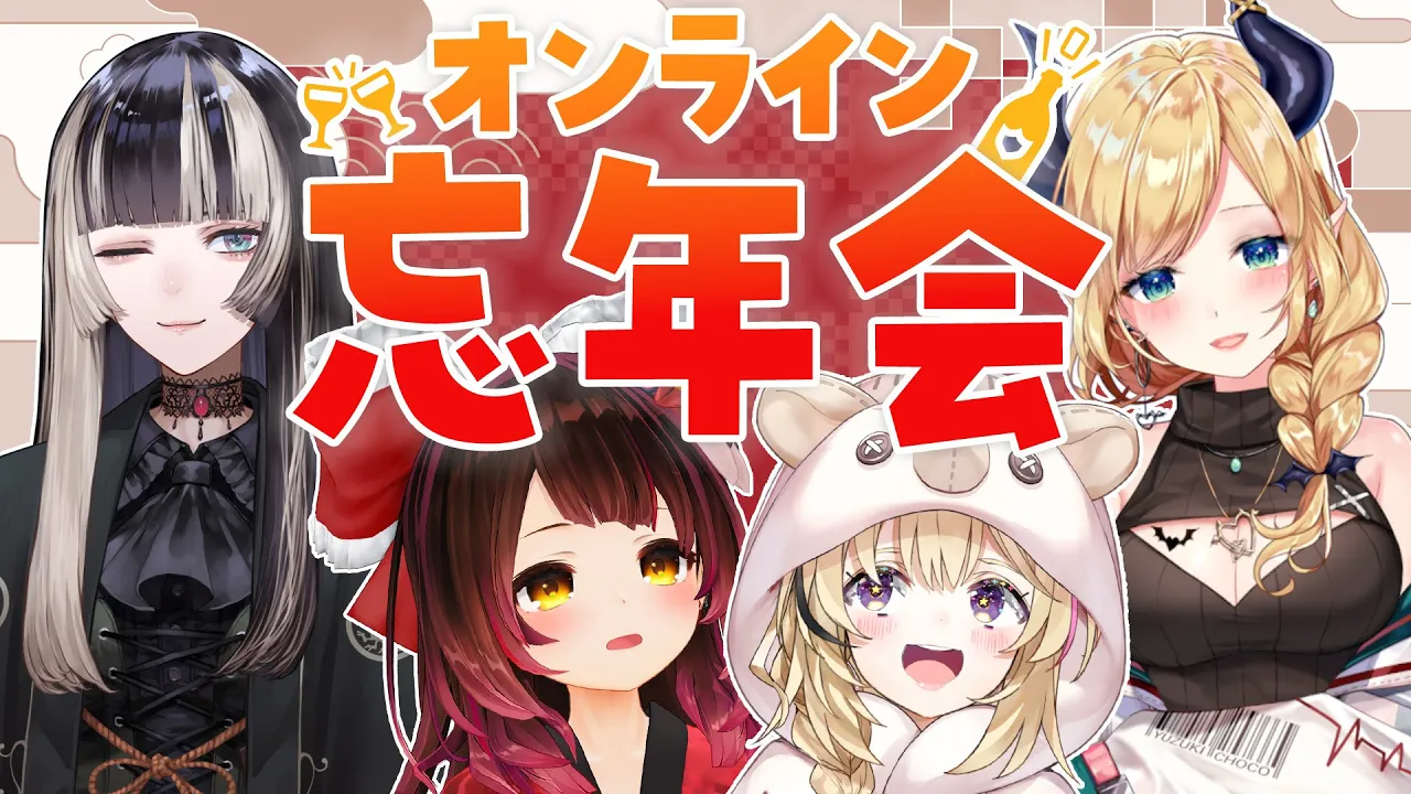 【オンライン忘年会】今年最後に一緒にぽ酒呑もうヨ～！！【＃ちょろぽるでん / ホロライブ】