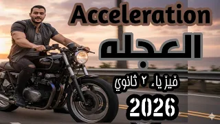 العجله فيزياء تانيه ثانوي ٢٠٢٦ 