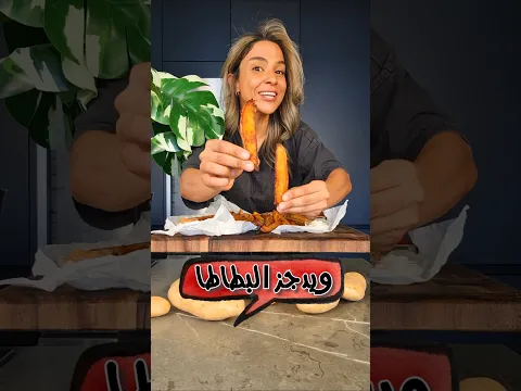 بطاطا وييدجز مقلي مقرمش، بدون قلي 😭 Crispy Oven Baked Potato Wedges