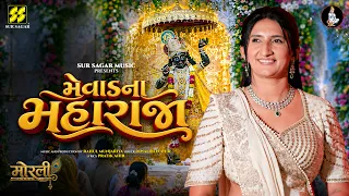 મેવાડના મહારાજ | Mevad Na Maharaj | Diwaliben Ahir | Gujarati Raas Garba 2026 | MORLI | Rahul M