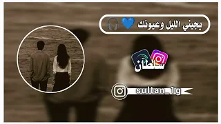 اغنيه يجيني الليل وعيونك   دندنها