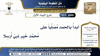 5 70 شرح البيت الأول شرح البيقونية الشيخ ابن عثيمين 