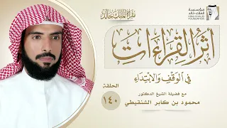 أثر القراءات في الوقف والابتداء (140) | مع فضيلة الشيخ د. محمود بن كابر الشنقيطي