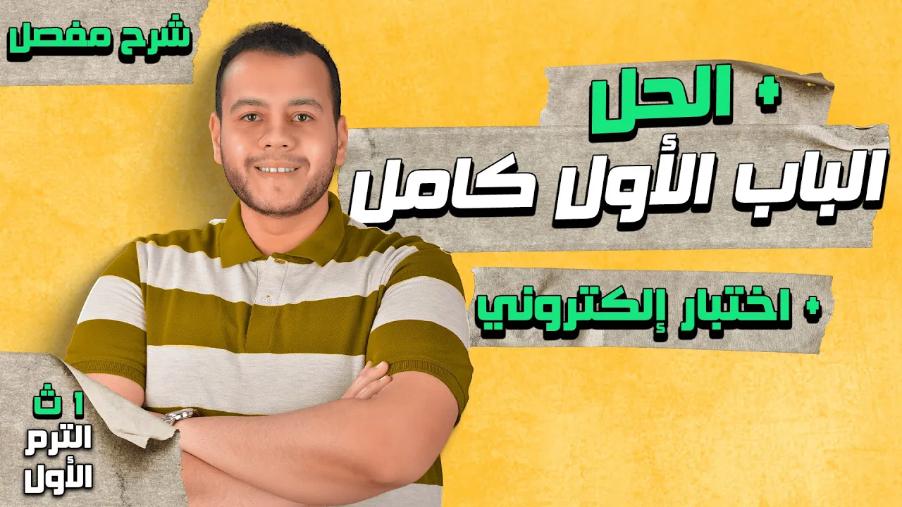 شرح ومراجعة الباب الأول كيمياء كامل | أولى ثانوي الترم الأول 2023