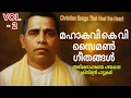 Download Lagu മനസ്സിന് കുളിർമ നൽകുന്ന പാട്ടുകൾ  / മഹാകവി കെ വി സൈമൺ ഗീതങ്ങൾ| Old Songs Vol 2