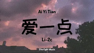 ai yi dian li 2c lyrics with pinyin and english translation