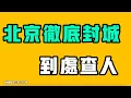 Download Lagu 北京徹底封城，到處查人！中國日子都這樣了，03年的也要撿市場的剩菜生活？從車上下來的時候，都在想什麼呢？上了年紀在中國是真的遭罪！七七叭叭TALK『提神醒腦386』20250821