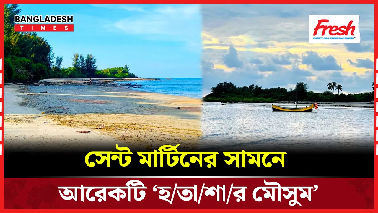 সেন্ট মার্টিনে দুই ঘণ্টার পর্যটন, চরম দুর্দশায় দ্বীপবাসী-ব্যবসায়ীরা