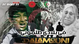 في بلادي ظلموني النسخة الجزائرية كما لم تسمعها من قبل 