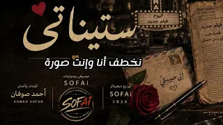 اغنية   سيتيناتي   كلمات ولحن أحمد صوفان  دندنها