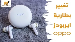 تغيير بطارية ايربودز OPPO 