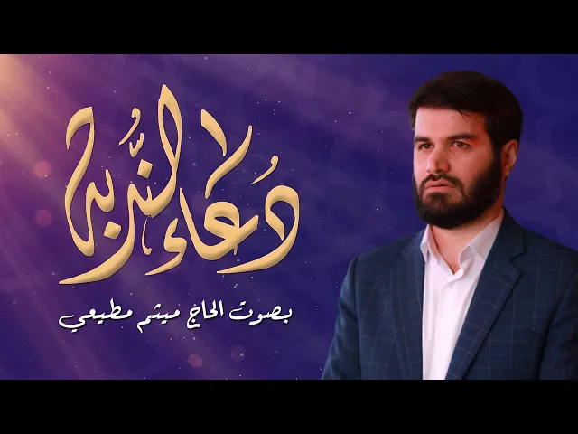 ⁣دعاء الندبة | الحاج ميثم مطيعي