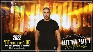 סט מזרחי דתי 2022 Dj רועי הרוש 