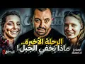 Lagu المحقق - قضايا غامضة -الرحلة الأخيرة.. ماذا يخفي الجبل !
