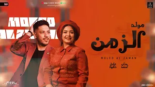 مولد الزمن توبة يارب حنان احمد عادل صانوه مولد جديد 2025 هيكسر السماعات روقان لعشاق الحظ 