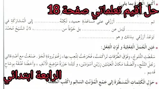 حل أقيم تعلماتي صفحة 18 من دفتر أنشطة اللغة العربية السنة الرابعة ابتدائي  حل أقيم تعلماتي صفحة 18 من دفتر أنشطة اللغة العربية السنة الرابعة ابتدائي