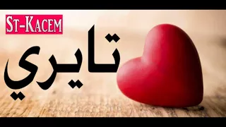 TAYRI اغنية امازيغية رائعة تحت عنوان تايري  TAYRI اغنية امازيغية رائعة تحت عنوان تايري