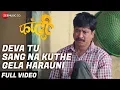 Lagu Deva Tu Sang Na Kuthe Gela Harauni - Full Video | Fandi |Bhushan Ghadi,Nitin Bodhare | Adarsh Shinde