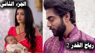 مسلسل رياح القدر الجزء الثاني تعالوا نشوف اي اللي هيحصل في الموسم الثاني من المسلسل  مسلسل رياح القدر الجزء الثاني تعالوا نشوف اي اللي هيحصل في الموسم الثاني من المسلسل