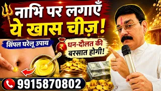 🔱 नाभि पर लगाएँ ये खास चीज़! 😳💰 धन-दौलत की बरसात होगीं  7973875563