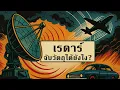 Download Lagu เรดาร์จับวัตถุได้ยังไง? คลื่นไมโครเวฟ + Doppler Effect อธิบายเข้าใจง่าย