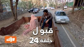 قبول حلقة 24 