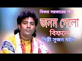 Download Lagu জনম গেলো বিফলে. বিজয় সরকারের গান /কন্ঠ শিল্পী সুজন মালি