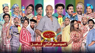 مسرح مصر الموسم الثاني كامل Egypt Theater Season 2 
