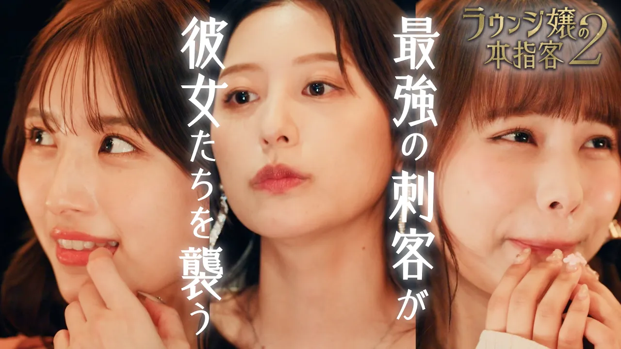 ラウンジ嬢3人が帰ってくる‼️『ラウンジ嬢の本指客２』PV poster