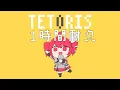 【１時間耐久】【MV付き】柊マグネタイト - テトリス / 重音テトSV　1 Hour