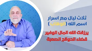 كيف يرزقك الله المال الوفير في ثلاث ليال مع اسرار اسم الله الوهاب نتائجه قويه وسريعة 