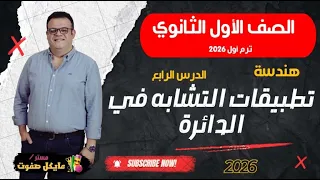 تطبيقات التشابة في الدائرة هندسة الصف الاول الثانوي شرح جديد 2026 