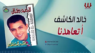 خالد الكاشف   اتعاهدنا واتفقنا                              دندنها