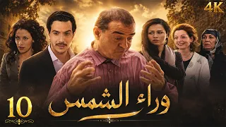 مسلسل وراء الشمس | الحلقة 10 | بطولة ميسون أبو أسعد - نسخة محسنة بالذكاء الاصطناعي