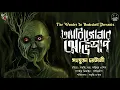 Lagu অ্যারিজোনার অভিশাপ | Sanjukta Chatterjee | Bengali Audio Story | Scary Alert | Horror Suspense | WIB