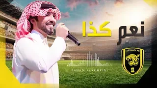 نعم كذا فهد الكبيسي اغنية نادي الاتحاد السعودي 2017 