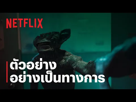 ตัวอย่างซีรีส์อย่างเป็นทางการ