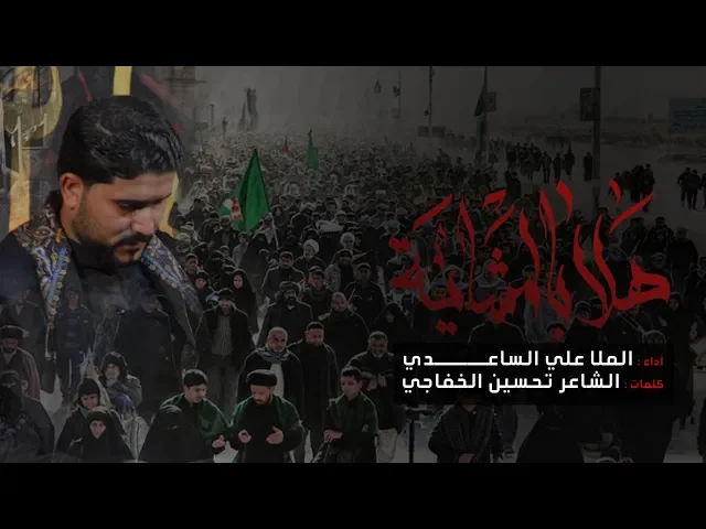 ⁣هلا بالمشاية | الملا علي الساعدي
