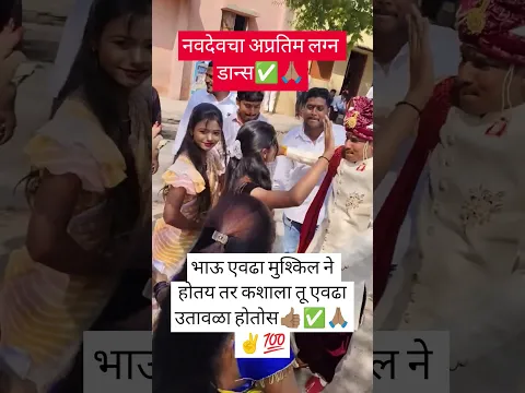 नवदेवचा अप्रतिम लग्न डान्स🌺🚩🙏#viral#shorts#dance#motivation#ganpatviral#shorts