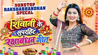 शिवानी के सुपरहिट रक्षाबंधन गीत ~ रक्षा बंधन के गीत ~ Rakhi Song ~ Nonstop Raksha Bandhan Song 2026