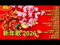 Lagu 2026 必聽的賀歲金曲 🎶 Lagu Imlek 2026【2026传统新年歌曲】南方群星大拜年2026 🙌 Chinese New Year Song 2026