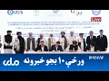 Download Lagu RTA Pashto News | د ورځې لسو بجو خبرونه