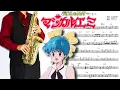 Download Lagu 【魔法のスターマジカルエミ】不思議色ハピネス【楽譜】Mahou no Star Magical Emi 小幡洋子 サックスで吹いてみた Saxophone Cover [Sheet]