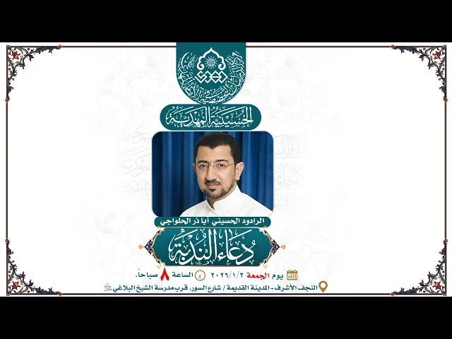 ⁣دعاء الندبة - أبا ذر الحلواجي