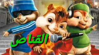 القناص بصوت السناجب 