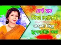 Lagu Alo Aar Alo Diye Tomar Khushiti Niye | আলো আর আলো দিয়ে তোমার খুসীটি নিয়ে | Mita Chatterjee