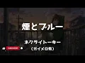 【カラオケ/ガイド有】ネクライトーキー「煙とブルー」▼TVアニメ『ヤニねこ (Chainsmoker Cat) 』 EDテーマ《TVver./歌詞付》