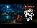 Lagu ডুমুরডাঙ্গার শুনশান রাত [ খাঁটি গ্রাম বাংলার ভূতের গল্প ] adrija Bhattacharjee 